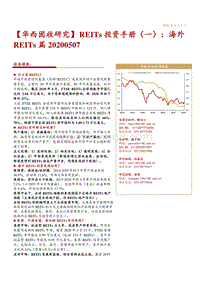 REITs投资手册（一）：海外REITs篇.pdf