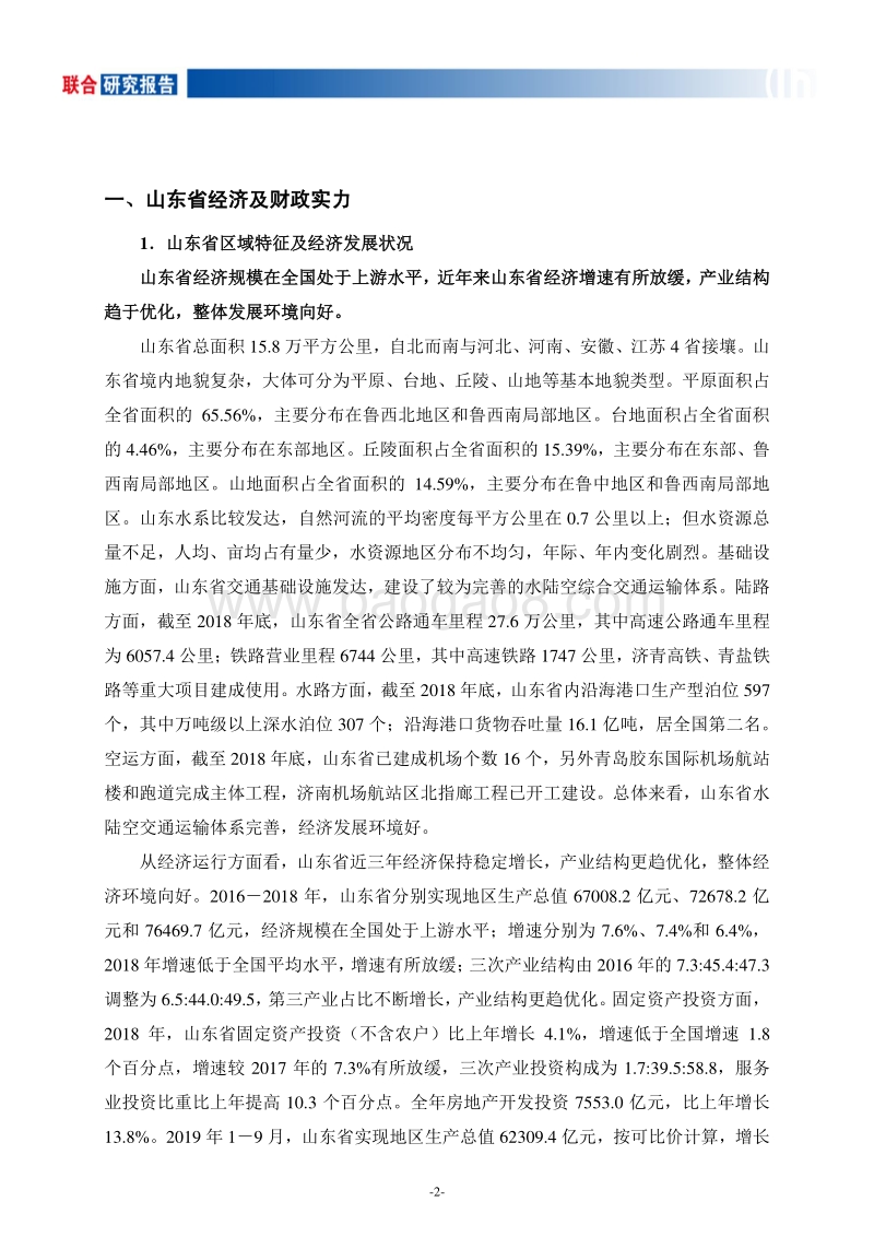 地方政府与城投企业债务风险研究报告山东篇.pdf_第3页