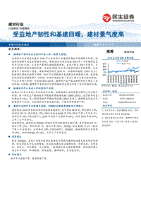 建材行业专题报告：受益地产韧性和基建回暖，建材景气度高.pdf