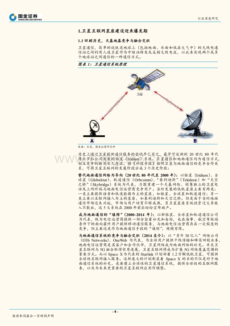 通信行业研究：全球配置卫星互联网，低轨卫星成宠儿.pdf_第4页