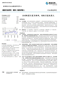 通信行业研究：全球配置卫星互联网，低轨卫星成宠儿.pdf