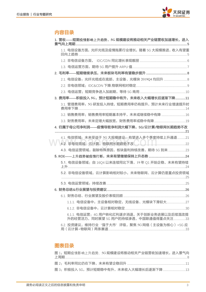 通信行业专题研究：短期疫情影响明显，不改5G、云计算、物联网大趋势.pdf_第3页