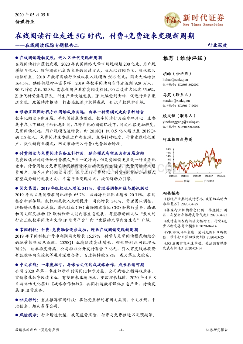在线阅读跟踪专题报告二：在线阅读行业走进5G时代，付费+免费迎来变现新周期.pdf_第1页
