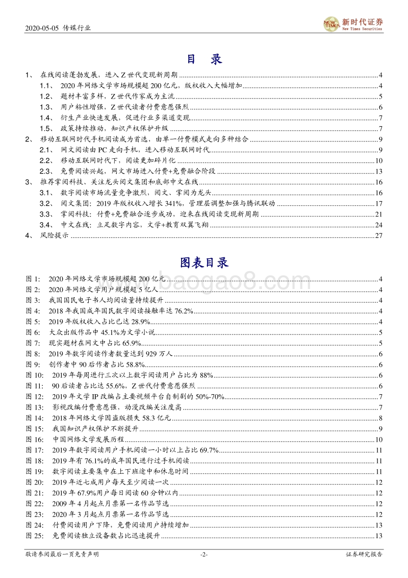 在线阅读跟踪专题报告二：在线阅读行业走进5G时代，付费+免费迎来变现新周期.pdf_第2页