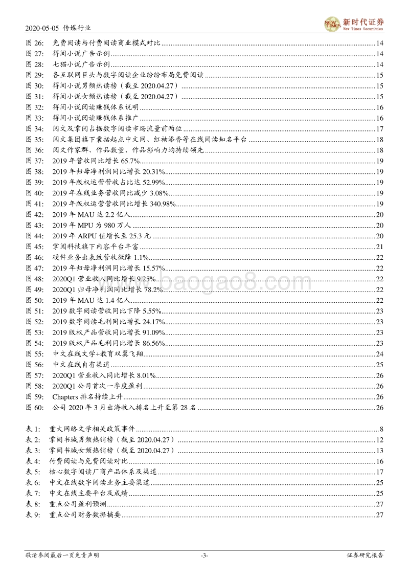 在线阅读跟踪专题报告二：在线阅读行业走进5G时代，付费+免费迎来变现新周期.pdf_第3页