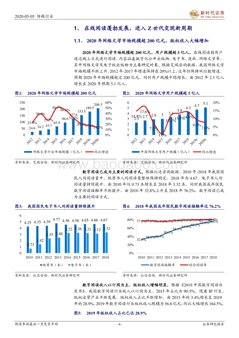 在线阅读跟踪专题报告二：在线阅读行业走进5G时代，付费+免费迎来变现新周期.pdf_第4页