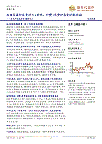 在线阅读跟踪专题报告二：在线阅读行业走进5G时代，付费+免费迎来变现新周期.pdf