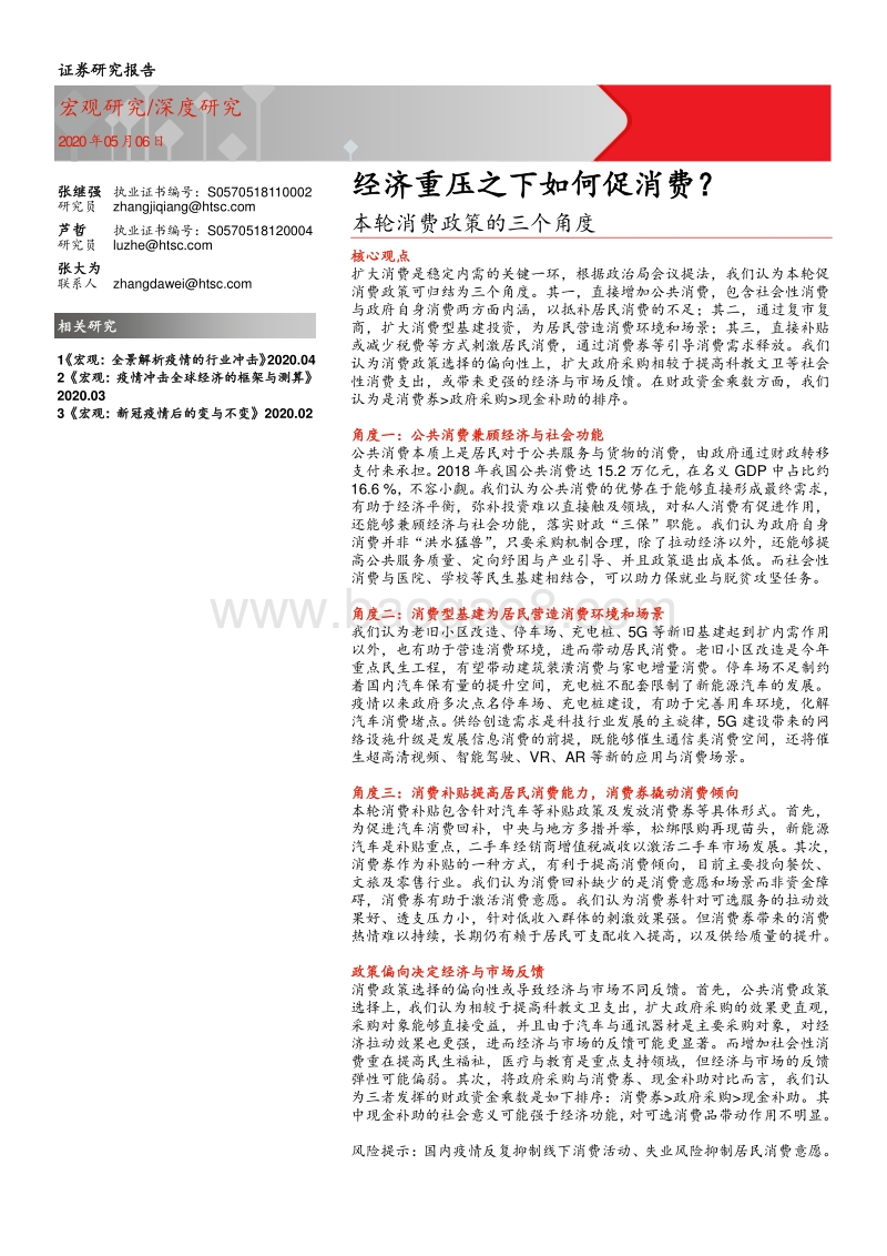 本轮消费政策的三个角度：经济重压之下如何促消费？.pdf_第1页