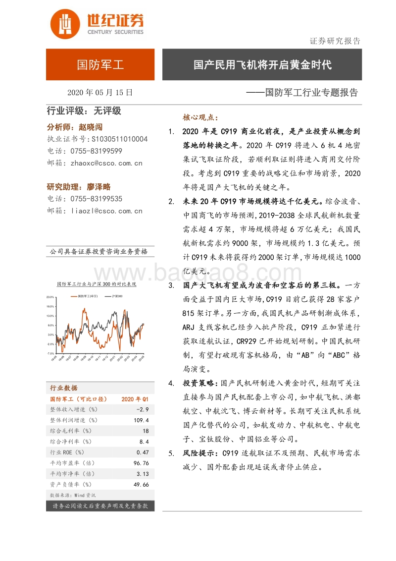 国防军工行业专题报告：国产民用飞机将开启黄金时代.pdf_第1页