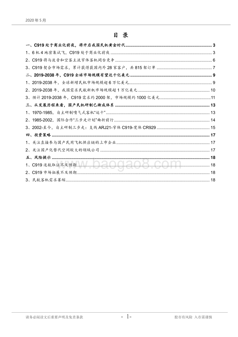 国防军工行业专题报告：国产民用飞机将开启黄金时代.pdf_第2页
