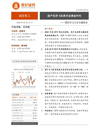 国防军工行业专题报告：国产民用飞机将开启黄金时代.pdf