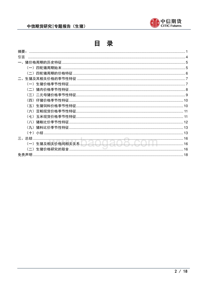 生猪价格研究系列之一：猪周期及相关价格特征分析.pdf_第2页