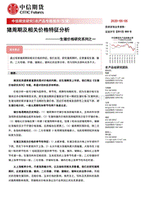 生猪价格研究系列之一：猪周期及相关价格特征分析.pdf