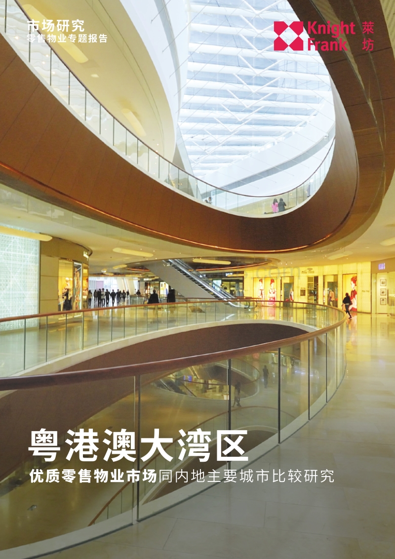粤港澳大湾区：优质零售物业市场同内地主要城市比较研究.pdf_第1页