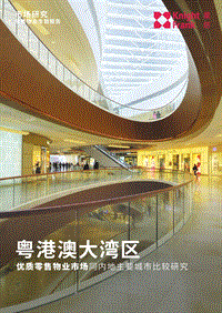 粤港澳大湾区：优质零售物业市场同内地主要城市比较研究.pdf