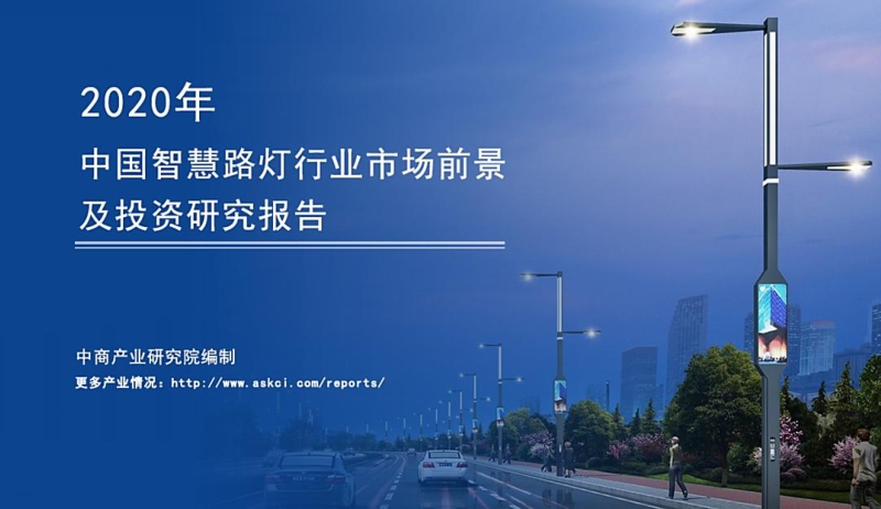 2020年中国智慧路灯行业市场前景及投资研究报告.pdf_第1页