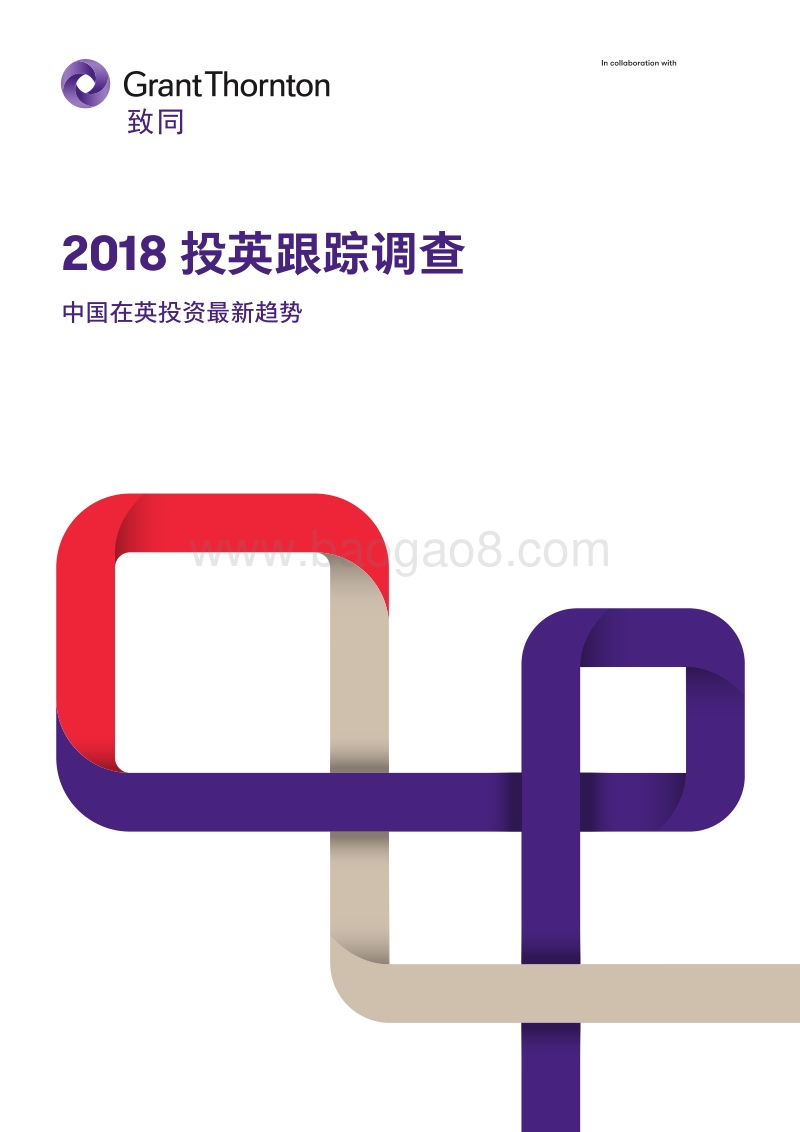 2018投英跟踪调查：中国在英投资最新趋势.pdf_第1页
