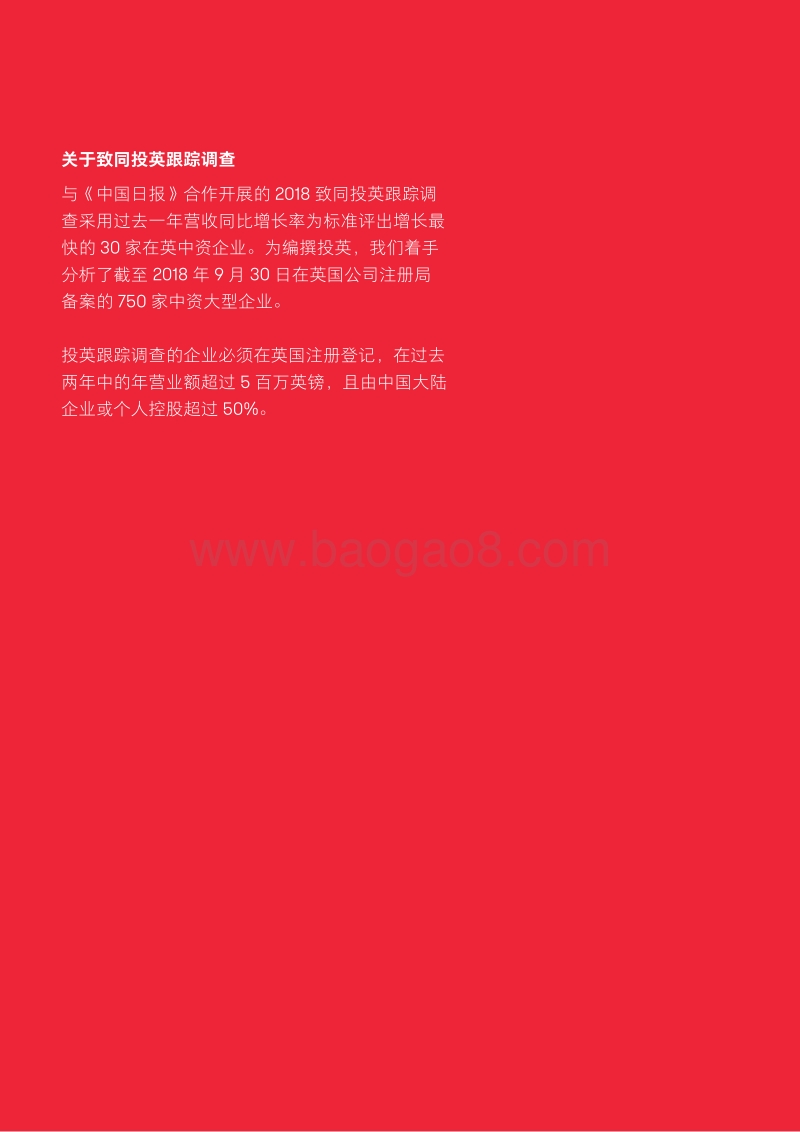 2018投英跟踪调查：中国在英投资最新趋势.pdf_第2页