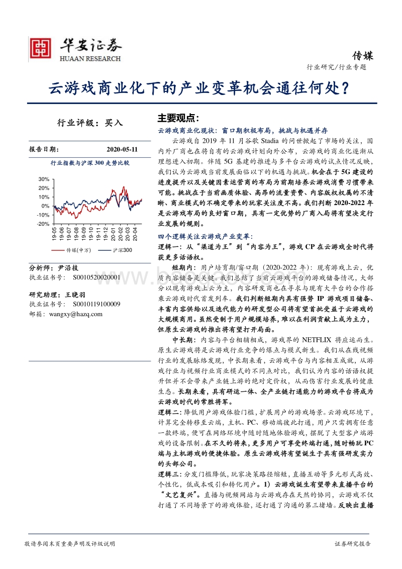 云游戏商业化下的产业变革机会通往何处？.pdf_第1页