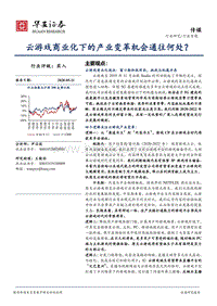 云游戏商业化下的产业变革机会通往何处？.pdf