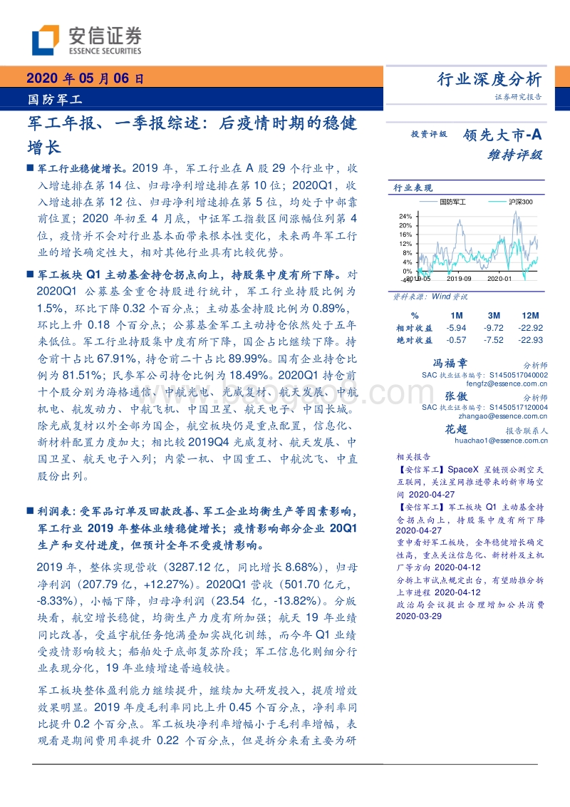国防军工行业深度分析：军工年报、一季报综述：后疫情时期的稳健增长.pdf_第1页