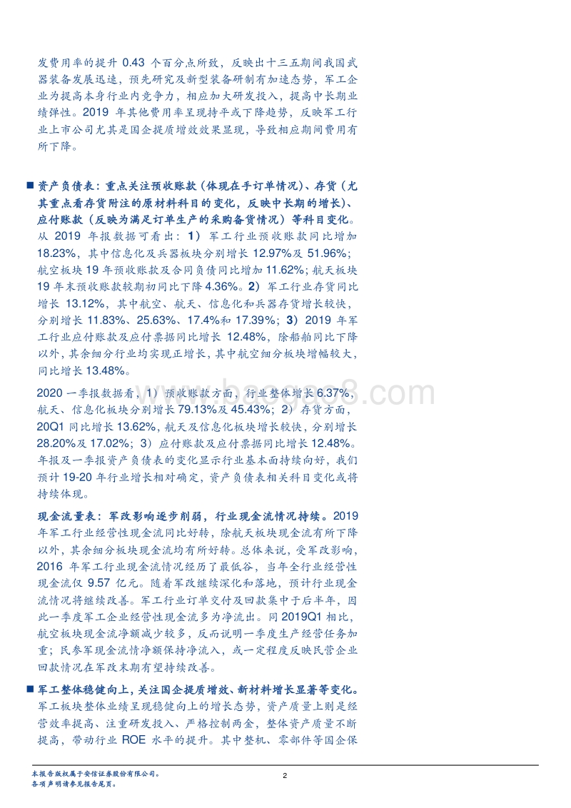 国防军工行业深度分析：军工年报、一季报综述：后疫情时期的稳健增长.pdf_第2页