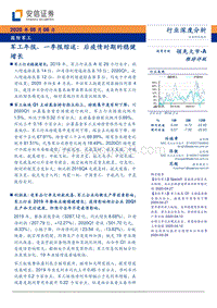 国防军工行业深度分析：军工年报、一季报综述：后疫情时期的稳健增长.pdf