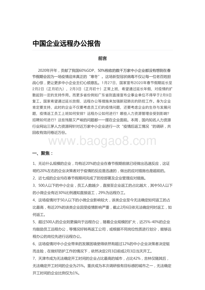 中国企业远程办公报告.pdf_第1页