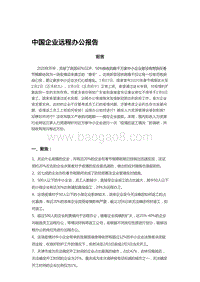 中国企业远程办公报告.pdf