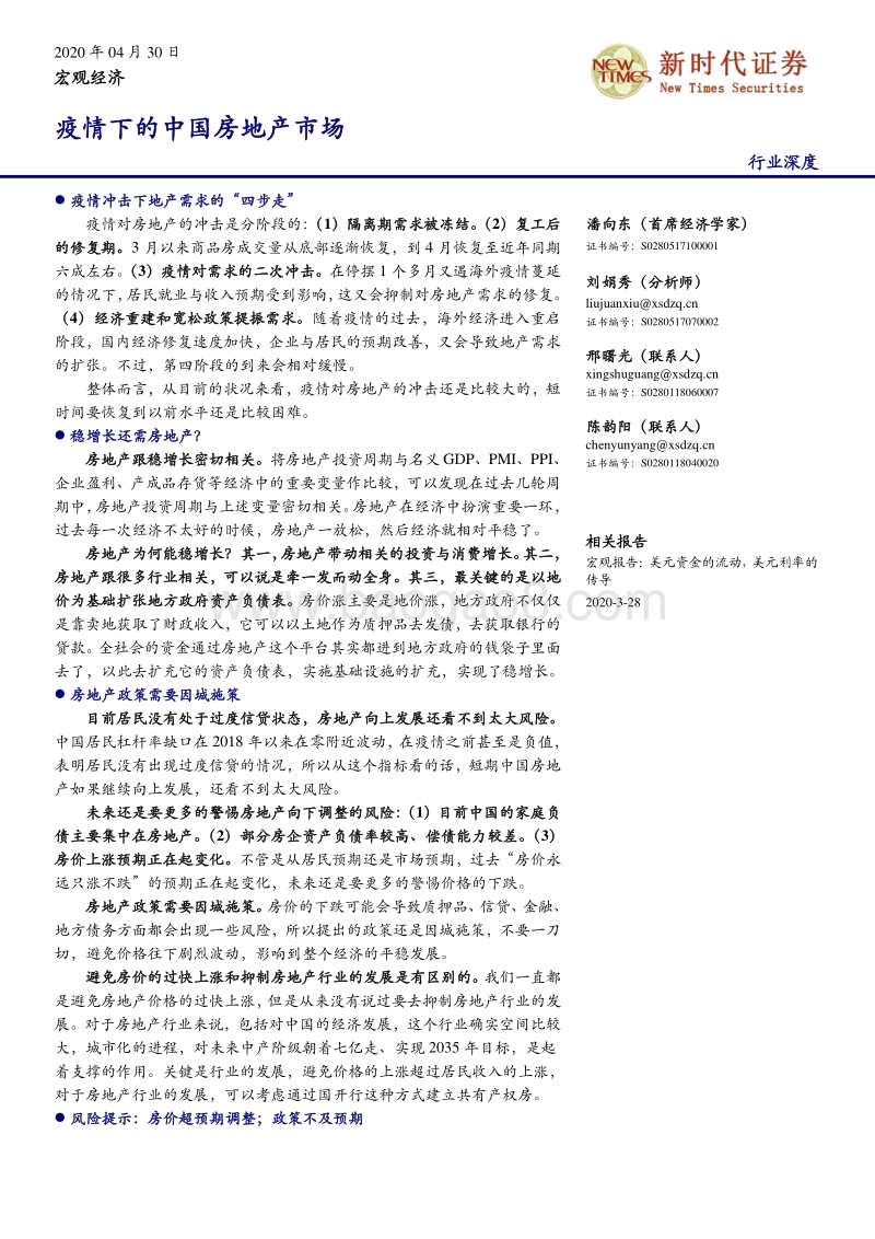 疫情下的中国房地产市场.pdf_第1页