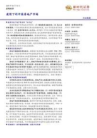 疫情下的中国房地产市场.pdf