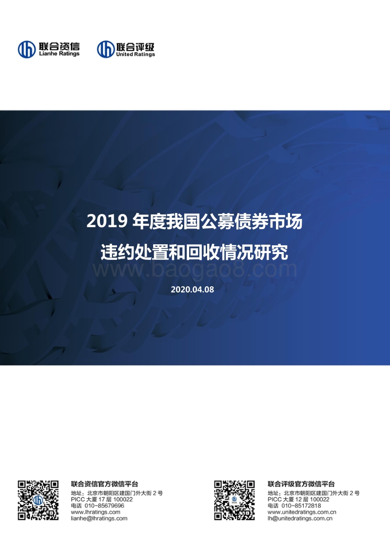 2019年度我国公募债券市场违约处置和回收情况研究.pdf_第1页