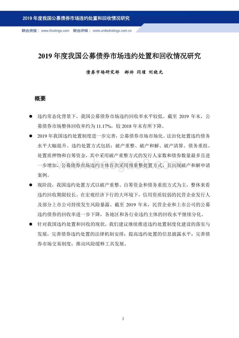 2019年度我国公募债券市场违约处置和回收情况研究.pdf_第2页