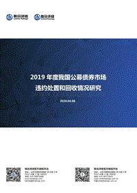 2019年度我国公募债券市场违约处置和回收情况研究.pdf