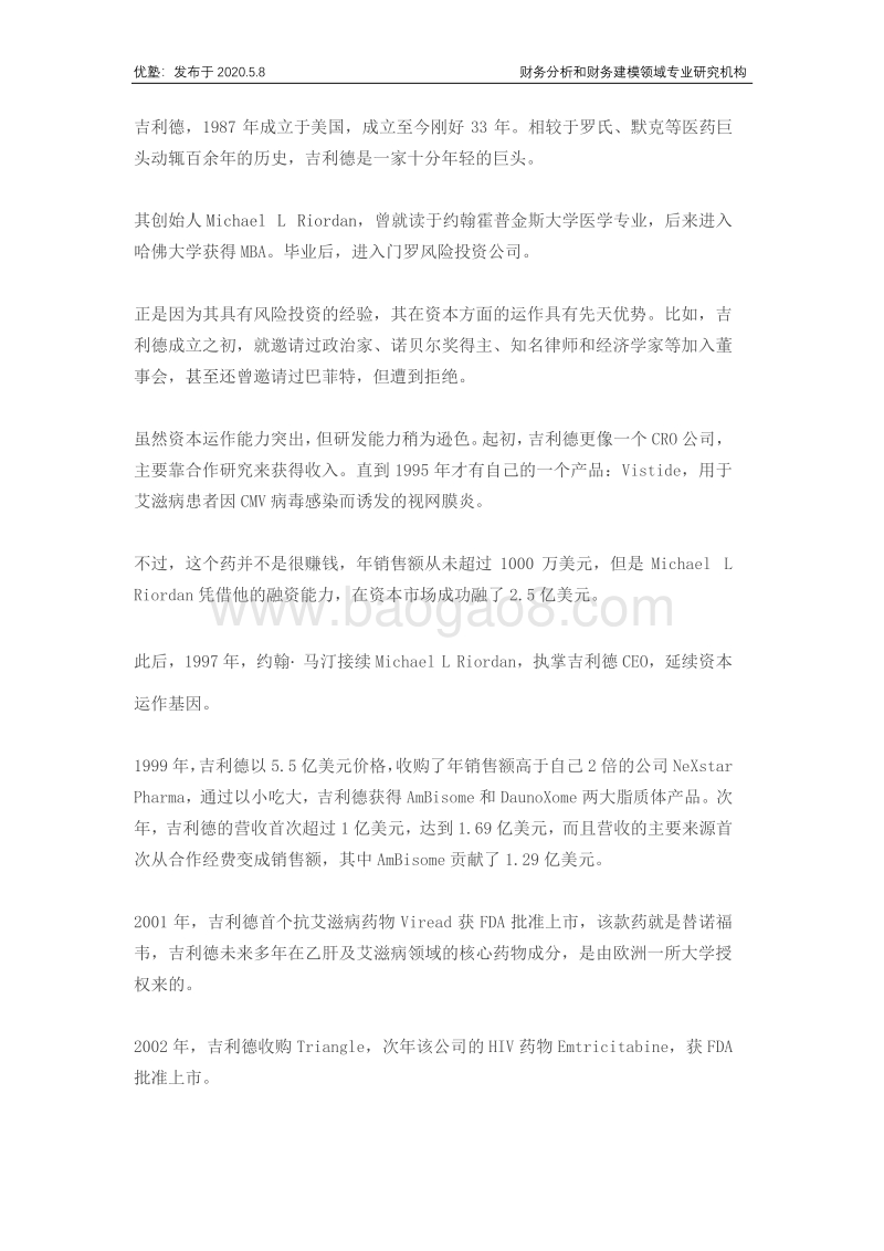 吉利德科学财务建模，未来收入的增长主要看什么？.pdf_第4页