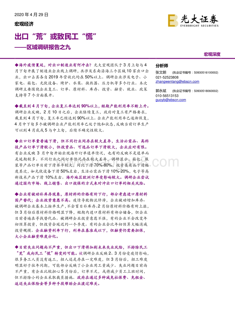 区域调研报告之九：出口“荒”或致民工“慌”.pdf_第1页