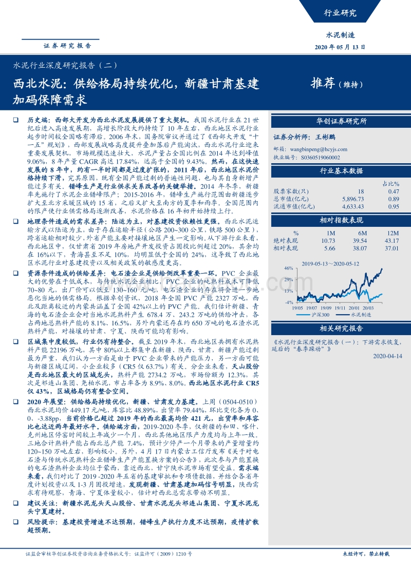 水泥行业深度研究报告（二）：西北水泥：供给格局持续优化，新疆甘肃基建加码保障需求.pdf_第1页