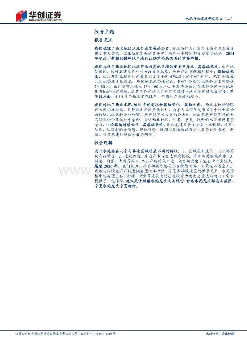 水泥行业深度研究报告（二）：西北水泥：供给格局持续优化，新疆甘肃基建加码保障需求.pdf_第2页