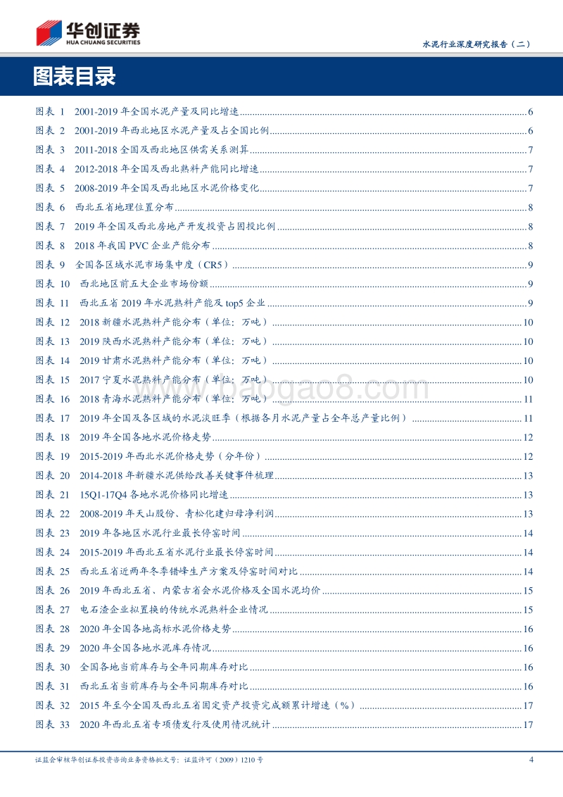 水泥行业深度研究报告（二）：西北水泥：供给格局持续优化，新疆甘肃基建加码保障需求.pdf_第4页