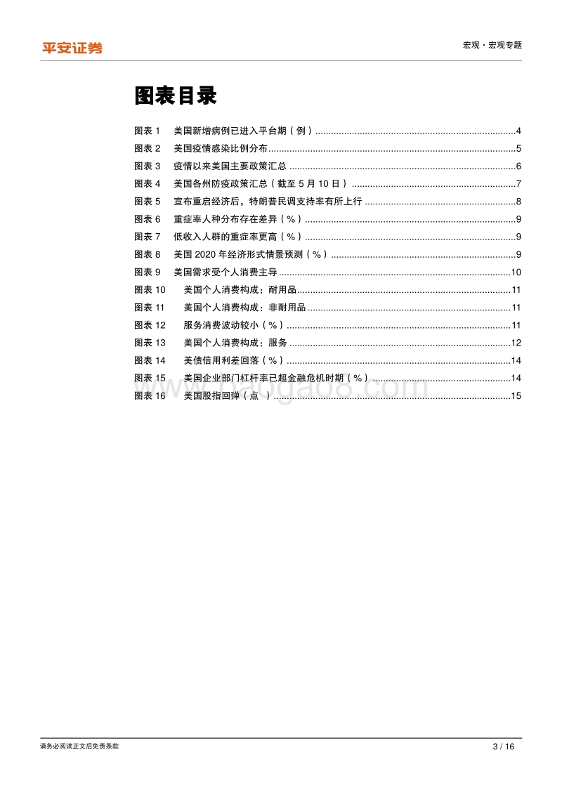 全球疫情冲击研究系列专题（四）：消费大国之美国篇——经济重启将带来哪些投资机遇？.pdf_第3页