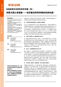 全球疫情冲击研究系列专题（四）：消费大国之美国篇——经济重启将带来哪些投资机遇？.pdf