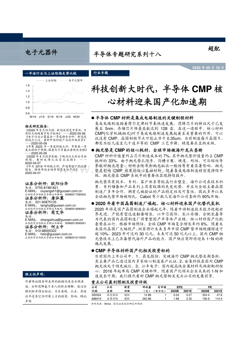 半导体专题研究系列十八：科技创新大时代，半导体CMP核心材料迎来国产化加速期.pdf_第1页
