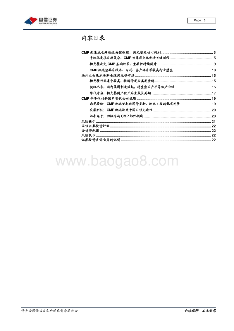 半导体专题研究系列十八：科技创新大时代，半导体CMP核心材料迎来国产化加速期.pdf_第3页