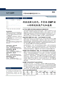 半导体专题研究系列十八：科技创新大时代，半导体CMP核心材料迎来国产化加速期.pdf