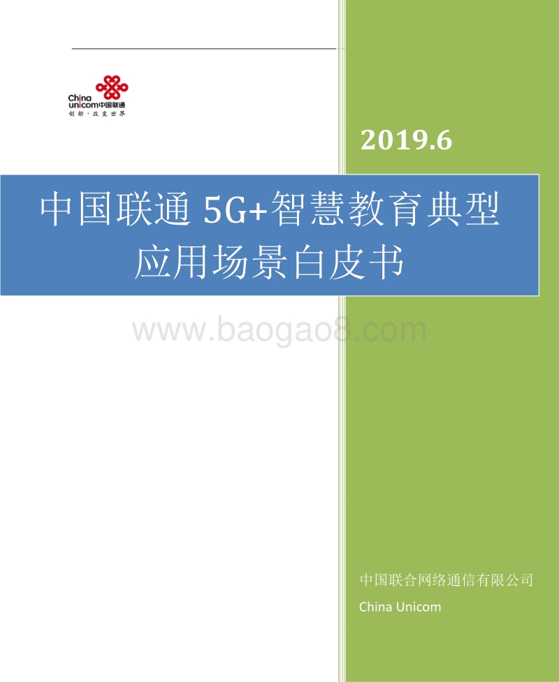 中国联通5G+智慧教育典型应用场景白皮书.pdf_第1页