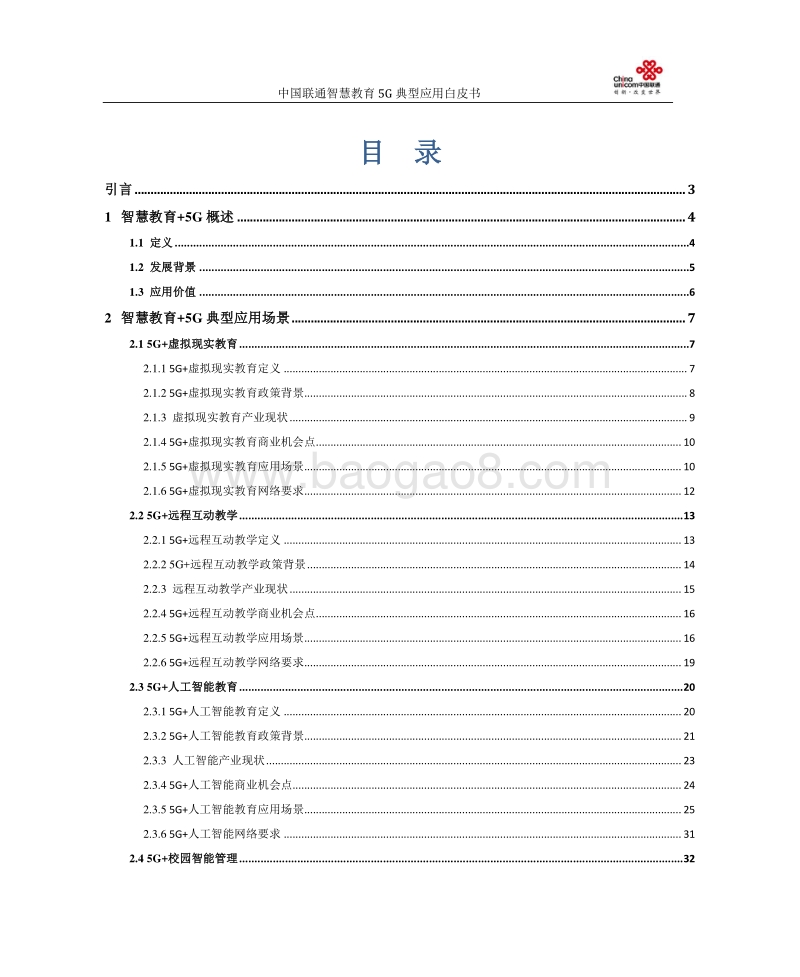 中国联通5G+智慧教育典型应用场景白皮书.pdf_第2页