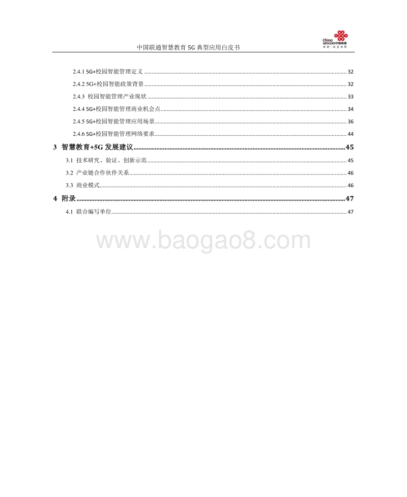 中国联通5G+智慧教育典型应用场景白皮书.pdf_第3页