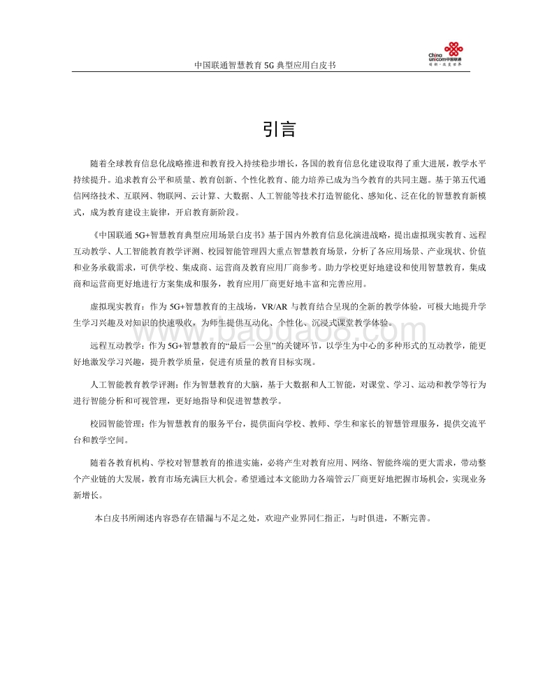 中国联通5G+智慧教育典型应用场景白皮书.pdf_第4页