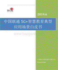 中国联通5G+智慧教育典型应用场景白皮书.pdf
