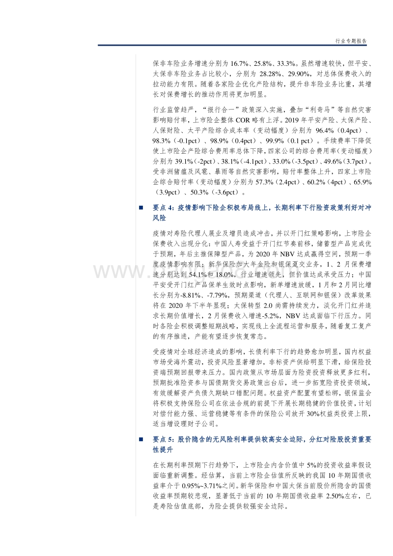 保险行业2019年年报综述及2020Q1展望：投资助力价值稳健增长，改革推进业务转型升级.pdf_第2页